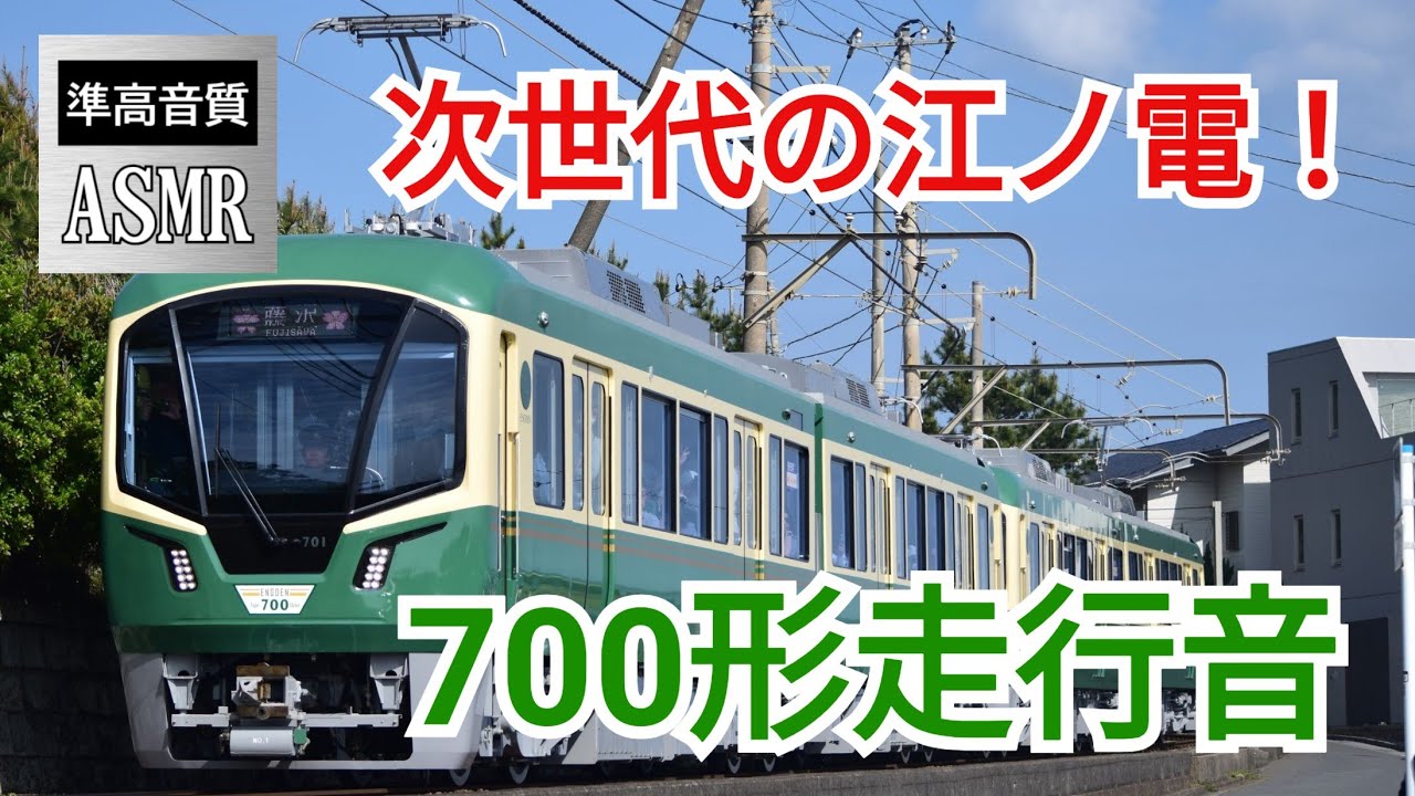 ついに営業運転開始！】江ノ電700形701編成走行音 鎌倉→藤沢(全区間