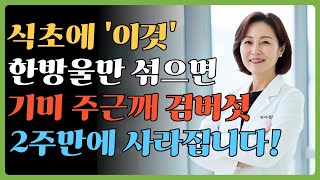 기미·검버섯 관리! 피부과 안 가도 되는 집에서 하는 비밀 조합 │ 기미 없애는 방법 │식초+티트리오일