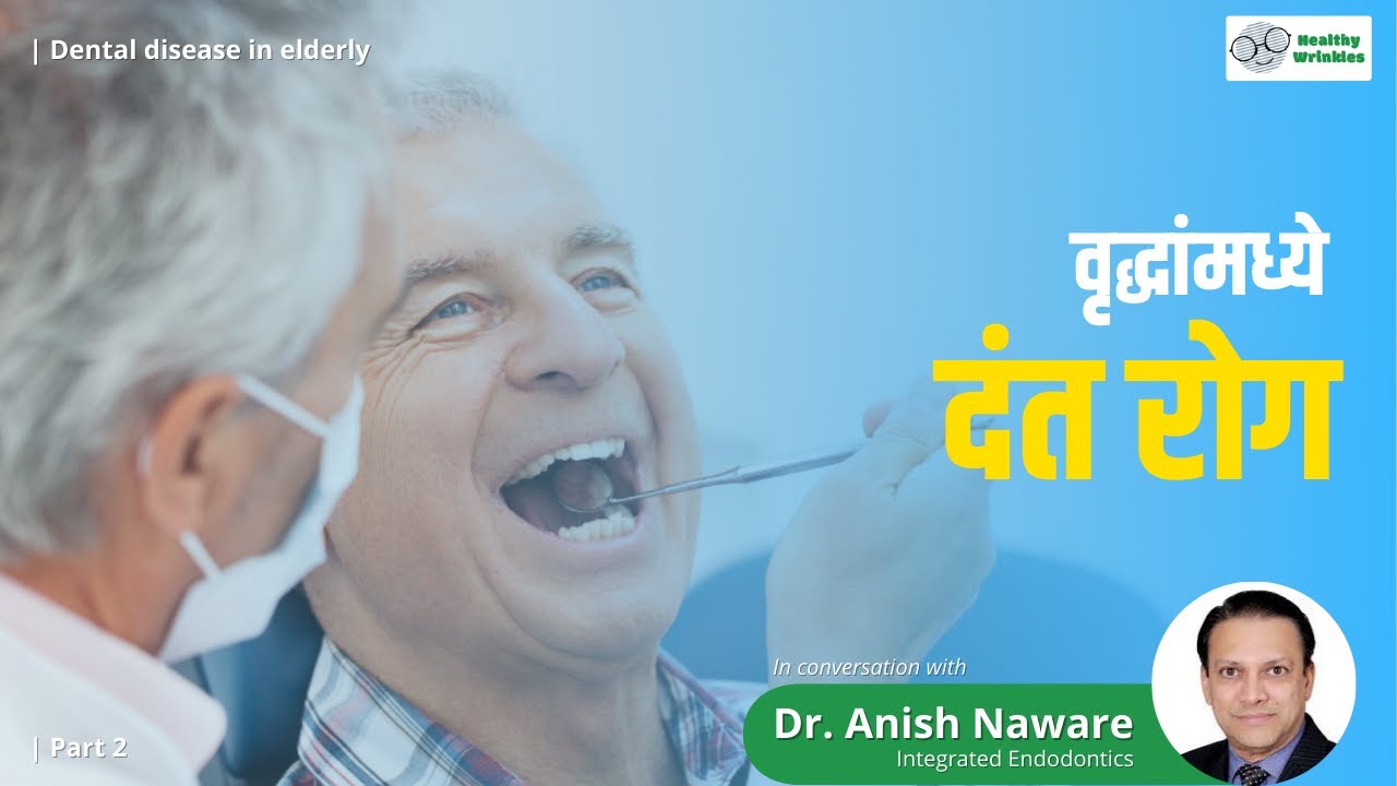 Dental problems in elderly वृद्धांमध्ये दंत समस्या Dr. Anish Naware