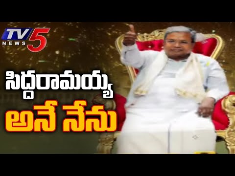 సిద్దరామయ్య అనే నేను..! | Siddaramaiah to Take Oath as Karnataka CM Today |  TV5 News Digital - TV5NEWS
