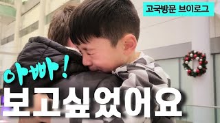 캐나다 아빠+한국인아들☺️한달만에 부자상봉 | 캐나다 일상으로 돌아가기 | 고국방문 브이로그 마지막 이야기