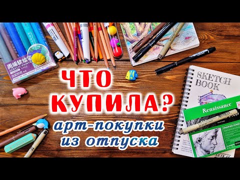 Видео: АРТ-ПОКУПКИ из Тайланда и не только // Карандаши, маркеры, скетчбуки // Обзор ТРЭВЕЛБУКА // Выкраски