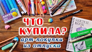 видео: АРТ-ПОКУПКИ из Тайланда и не только // Карандаши, маркеры, скетчбуки // Обзор ТРЭВЕЛБУКА // Выкраски картинка: АРТ-ПОКУПКИ из Тайланда и не только // Карандаши, маркеры, скетчбуки // Обзор ТРЭВЕЛБУКА // Выкраски