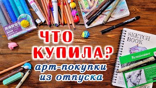 АРТ-ПОКУПКИ из Тайланда и не только // Карандаши, маркеры, скетчбуки // Обзор ТРЭВЕЛБУКА // Выкраски