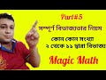Episodes#49,Parts5,Divisibility test 2 to11, 2-11বিভাজ্যতার নিয়ম,সহজ পদ্ধতি, Free Knowledge, SN SIR