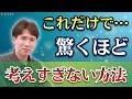 【必見】不安も心配もなし。驚くほど考えすぎなくなる生き方7選