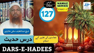 NAJASATOUN KI TATHEER KE EHKAAM - DARS-E-HADEES 127 - #salaf #salmankhan #muslim #urdu #salafibayan