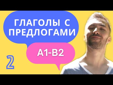 УПРАВЛЕНИЕ ГЛАГОЛОВ 🇩🇪