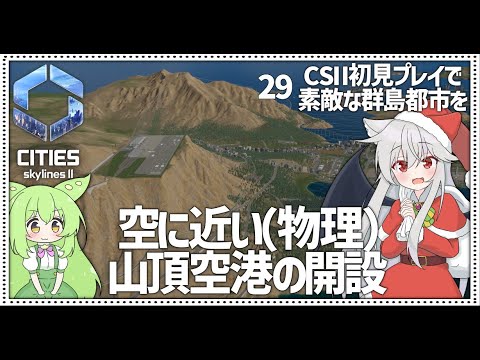 【Cities: SkylinesⅡ】【29】太陽光発電に山頂空港……そして次回完結へ【VOICEROID実況】