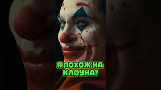 Ты получишь то что заслужил 😡 #эдит #кино #фильм #джокер #драма #shorts