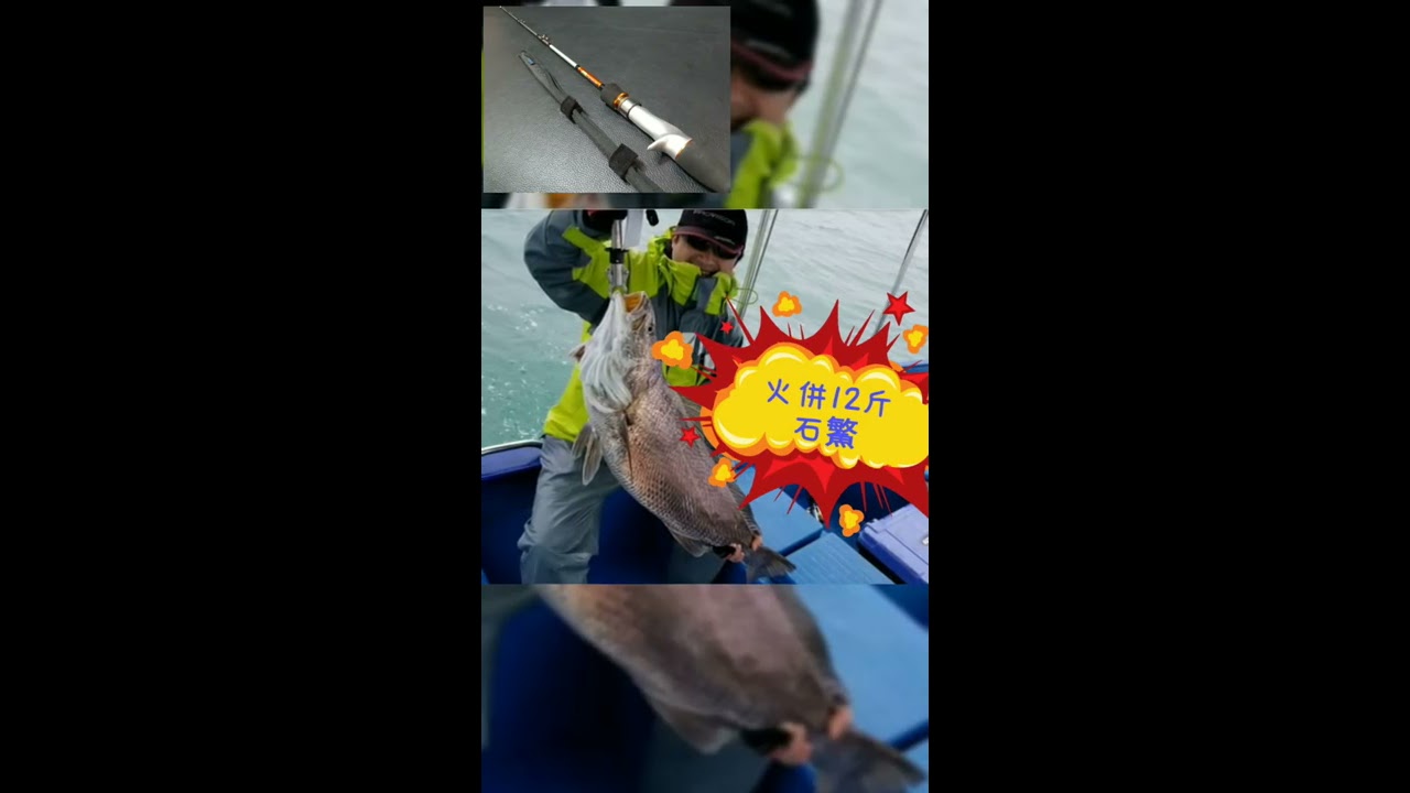 Shimano Realancer Maruika S135 #10~50 + Daiwa ICV 150R火拼12斤石鰵