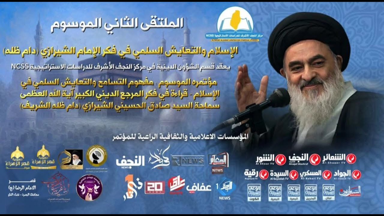 #مباشر  المؤتمر الثاني (الإسلام والتعايش السلمي في فكر الإمام الشيرازي) مركز النجف الأشرف NCSS
