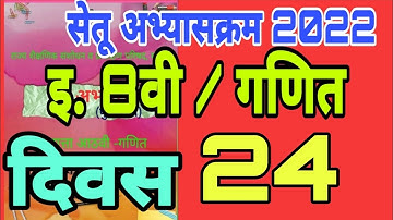 इयत्ता - 8वी| गणित |सेतू अभ्यासकम 2022|दिवस 24 | setu abhyaskram| iyatta 8 vi| Ganit |divas 24