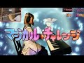 スロット魔法少女まどかマギカよりマジカルチャレンジ中の曲を弾いてみた(Sis Puella Magica!)