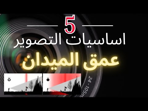 اساسيات التصوير 5 عمق الميدان