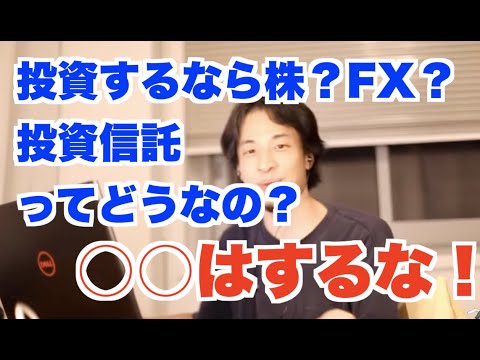 【ひろゆき】投資初心者がやるなら株？FX？投資信託ってどうなの？【切り抜き】