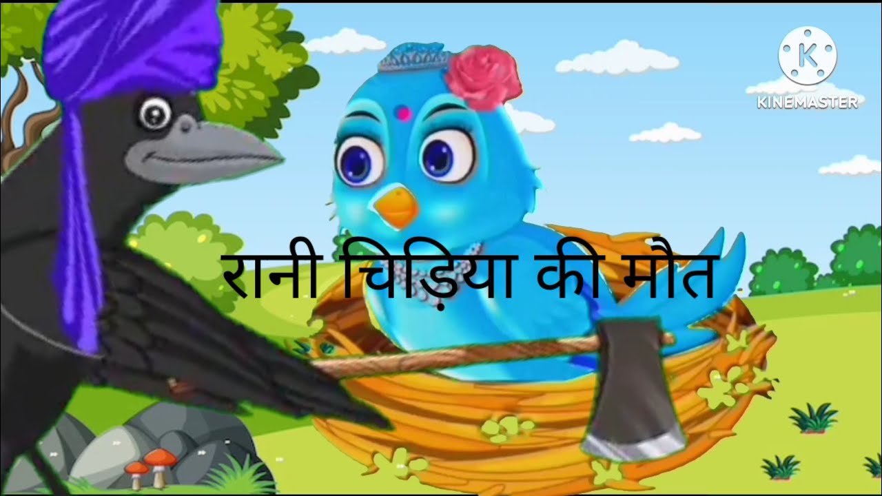 Rani chidiya ki mot ka karn bani uski beti रानी चिड़िया की मौत का कारण ...