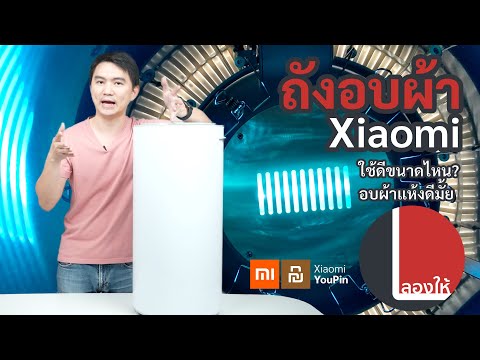 ลองให้ | ถังอบผ้า Xiaomi อบแห้ง ฆ่าเชื้อได้ ใช้ดีขนาดไหน?