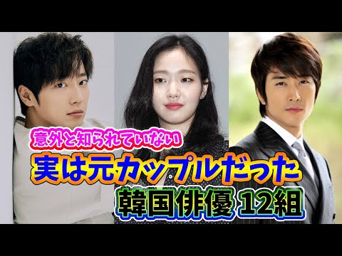 🌟意外と知られていない、実は過去交際していた韓流スター12組🌟