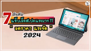 7 อันดับ แท็บเล็ตสเปคแรงมาก.!! ลดราคา แรงจัด คุ้มกว่านี้หายากนะ ในปี 2024 ~ SORIAL STUDIO