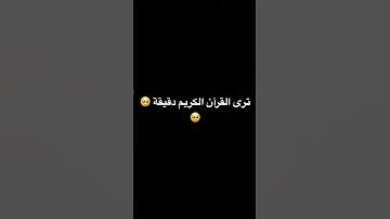 ‏احترم القرآن الكريم دقيقة
