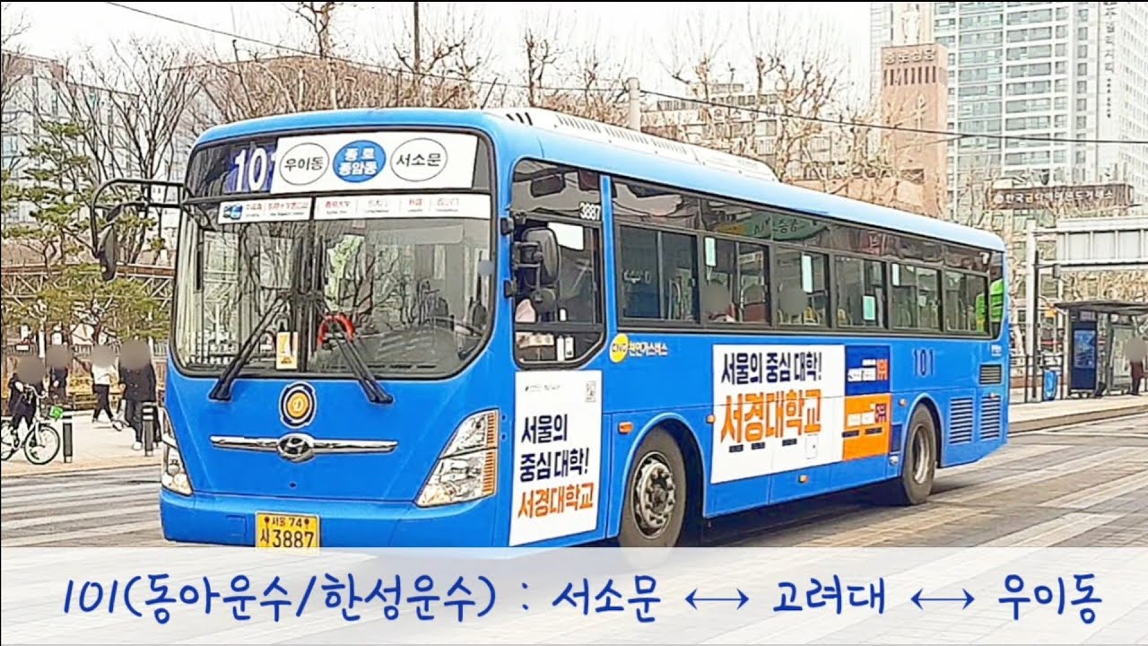 [서울 간선버스] 101번(동아운수.한성운수 공동배차) 