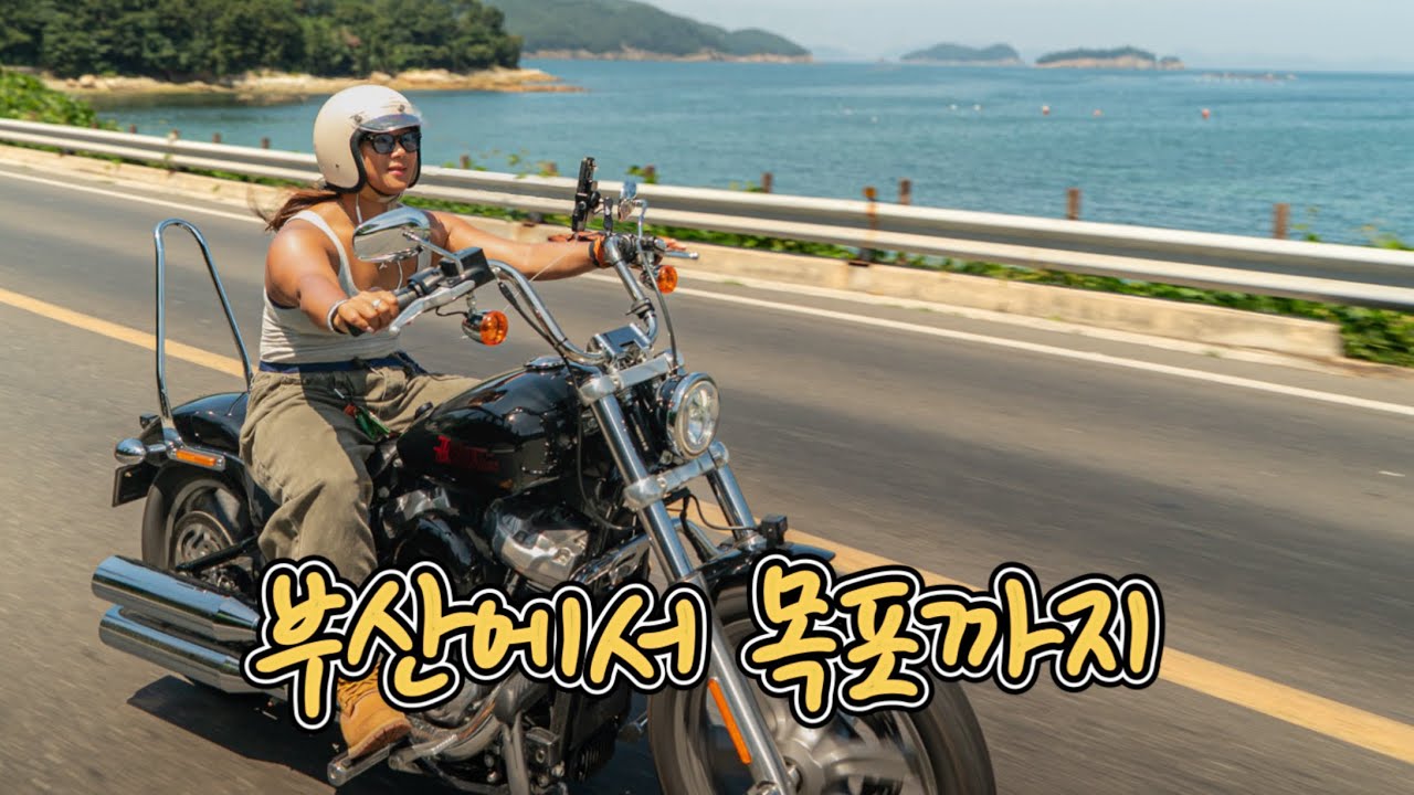 내 인생의 최장 라이딩, 달리는 내내 웃음 터짐 | 할리데이비슨 | 남해투어 | 부산 | 목포 | 모터사이클투어