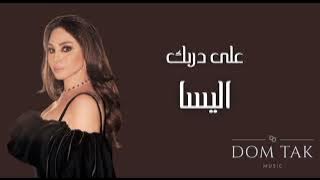 Elissa - Ala Darbek || اليسا - على دربك