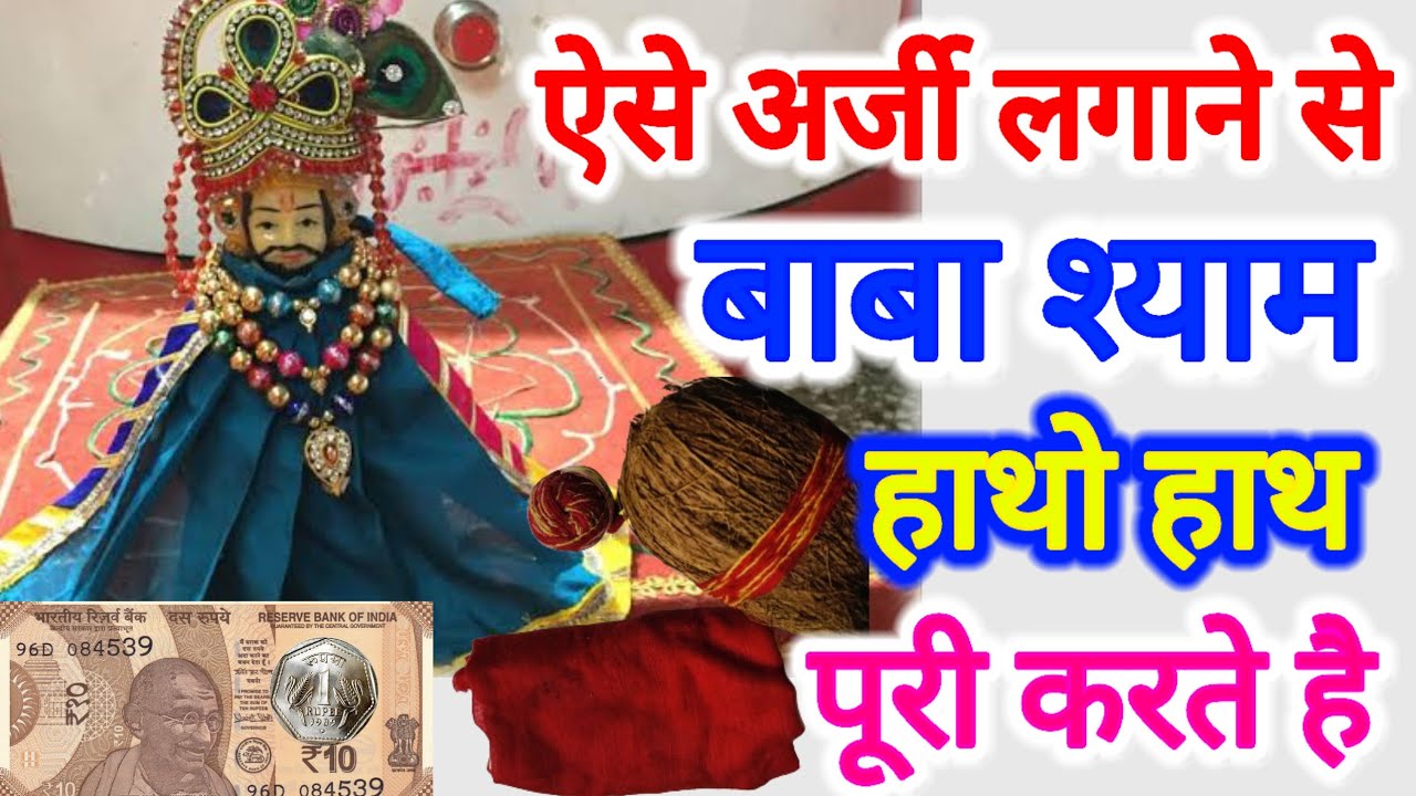 Khatu | खाटूश्यामजी की अर्जी लगाने का सही तरीका | इस तरह से अर्जी लगाने से हाथों हाथ पूरी होती हैं |