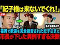 【福岡が紀子様を拒んだ日】市民の怒りに市長が下した歴史的判断…一方