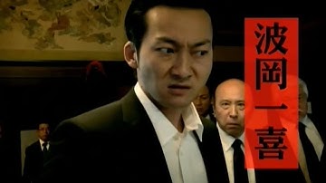 任侠映画『仁義なきやくざ』予告 波岡一喜 オールインエンタテインメント