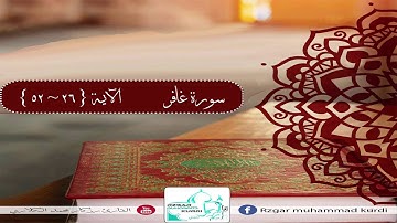 القارئ رزكار محمد الكردي سورة غافر