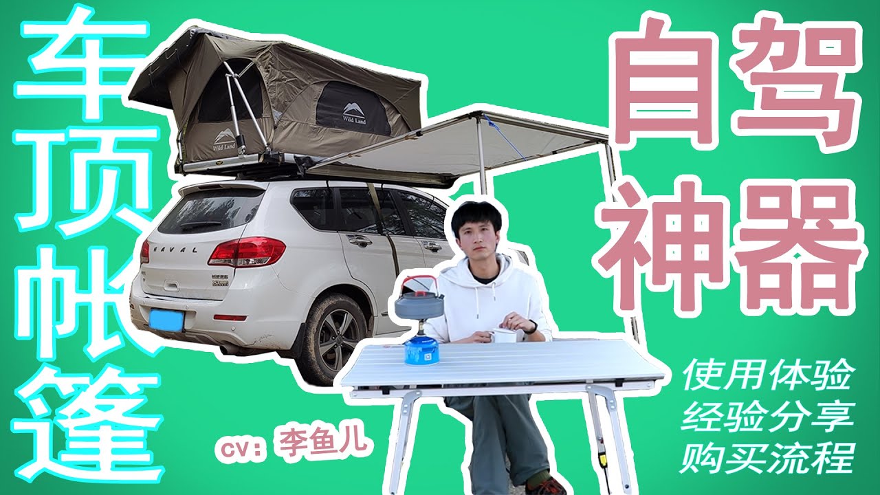 车顶帐篷 使用体验 安装 购买 360度全方位经验分享 Youtube