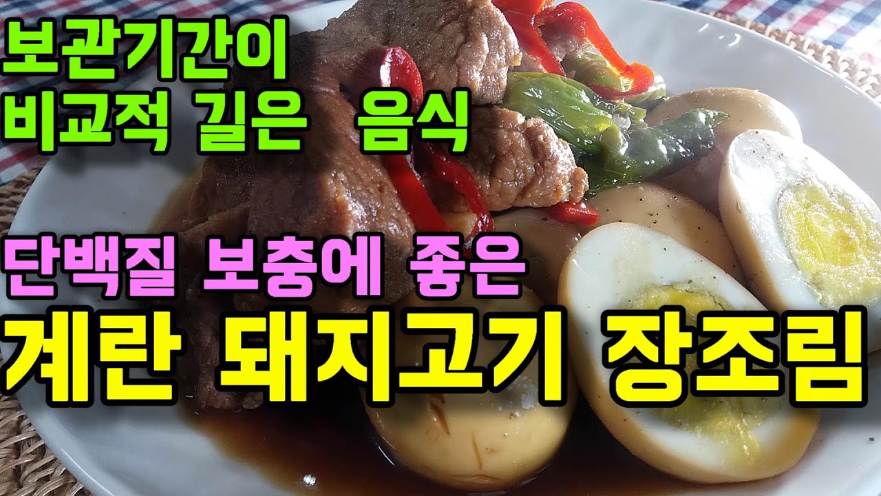 Egg Pork Boiled Down In Soy Sauce , Korean Food - Youtube
