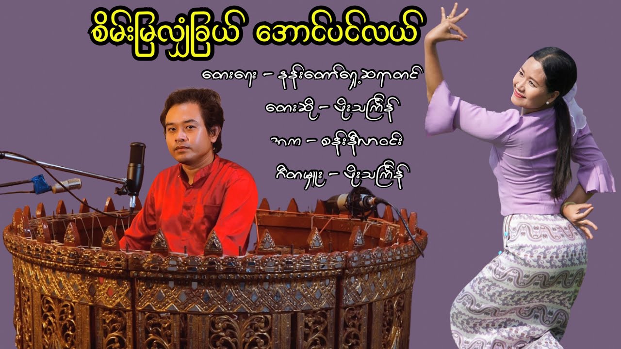 စိမ်းမြလျှံခြယ် အောင်ပင်လယ်#တျောတေတျာ#music #song #ဖိုးသင်္ကြန် 