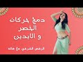 سلسلة دمج الحركات بالرقص الشرقي الدرس الاول الخصر و الايدين