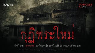 กุฏิพระใหม่ ( ย่าน ลาดพร้าว ) - หลอนสเปเชียล / PODCAST EP. 60