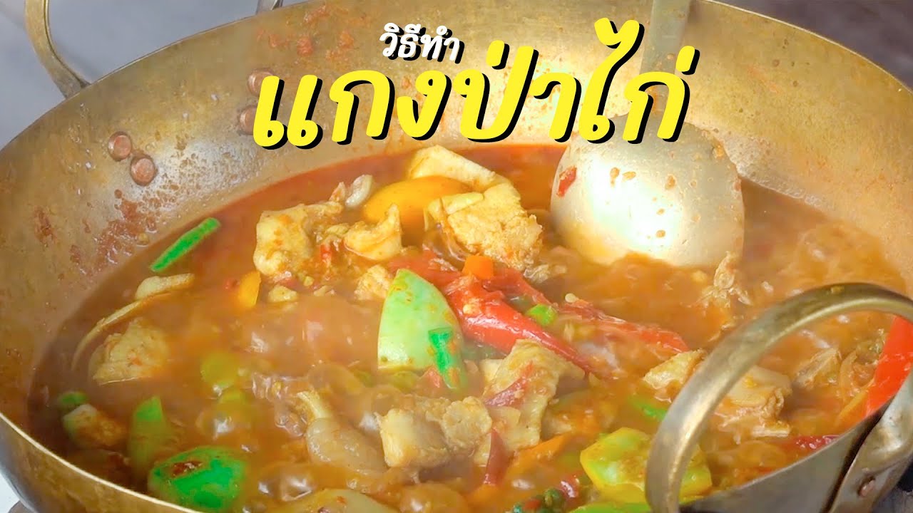 เทคนิคการทำแกงป่า ให้รสแซ่บ