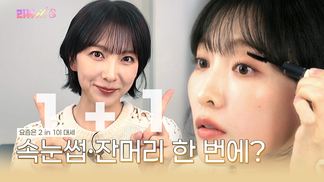 요즘은 2in1템이 대세라구~   [리뷰it special 시즌2_2회] #한지은 #강지영 #메그베이비 #키짱