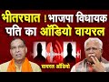   bjp    bjp mla     viral audio     bjp haryana 