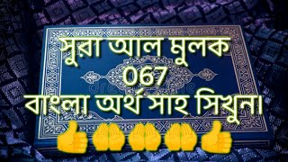 সুরা Surah Al-Mulk 067 Bangla Translation সুরা আল মুলক ০৬৭ বাংলা অর্থ সাহ সিখুন।?