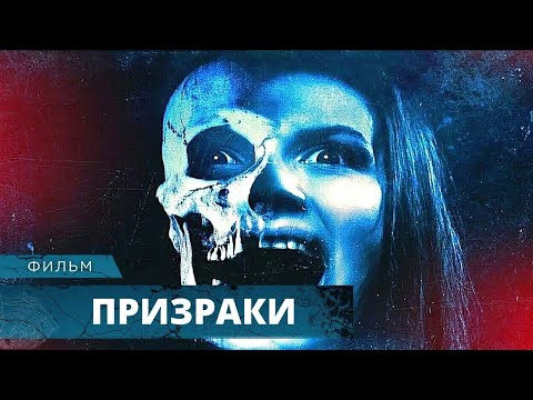 ОСТРЫЙ ХОРРОР! ОДНА В ДОМЕ ПОЛНОМ УЖАСОВ И ПРИЗРАКОВ! ПРИЗРАКИ. Лучшие Фильмы Ужасов