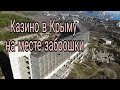 Забрались на крышу заброшки, где будет первое казино в Крыму. Кацивели, Ялта.