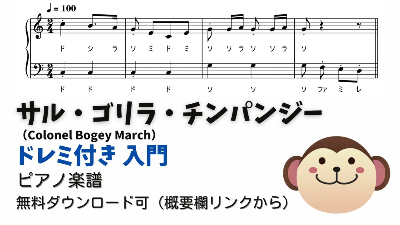 ピアノ入門】サル・ゴリラ・チンパンジー Level.1 【ドレミ付き無料