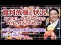 食料危機の状況・生活への具体的な影響と政府の対応計画｜シリーズ3話・本気の食料備蓄［そなえるTV・高荷智也］