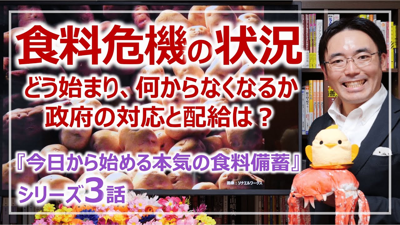 食料危機の状況・生活への具体的な影響と政府の対応計画｜シリーズ3話・本気の食料備蓄［そなえるTV・高荷智也］
