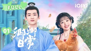 【FULL】MULTISUB小夫妻俩第一次见面就闹大乌龙 差点送走白敬亭 | 卿卿日常 New Life Begins  EP01 | 白敬亭 田曦薇｜❤︎ 爱奇艺心动剧场 ❤