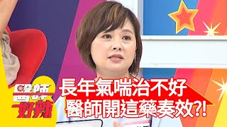 長年氣喘治不好，醫師開「這藥」成果奏效？！【@醫師好辣】20201001 part3 EP1025 陳木榮 謝麗金