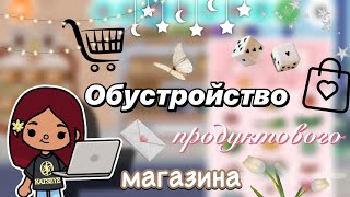 Обустройство продуктового магазина 🛍️ / Toca Boca World / тока бока / toca boca / Secret Toca