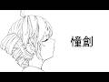 憧創 / 重音テト